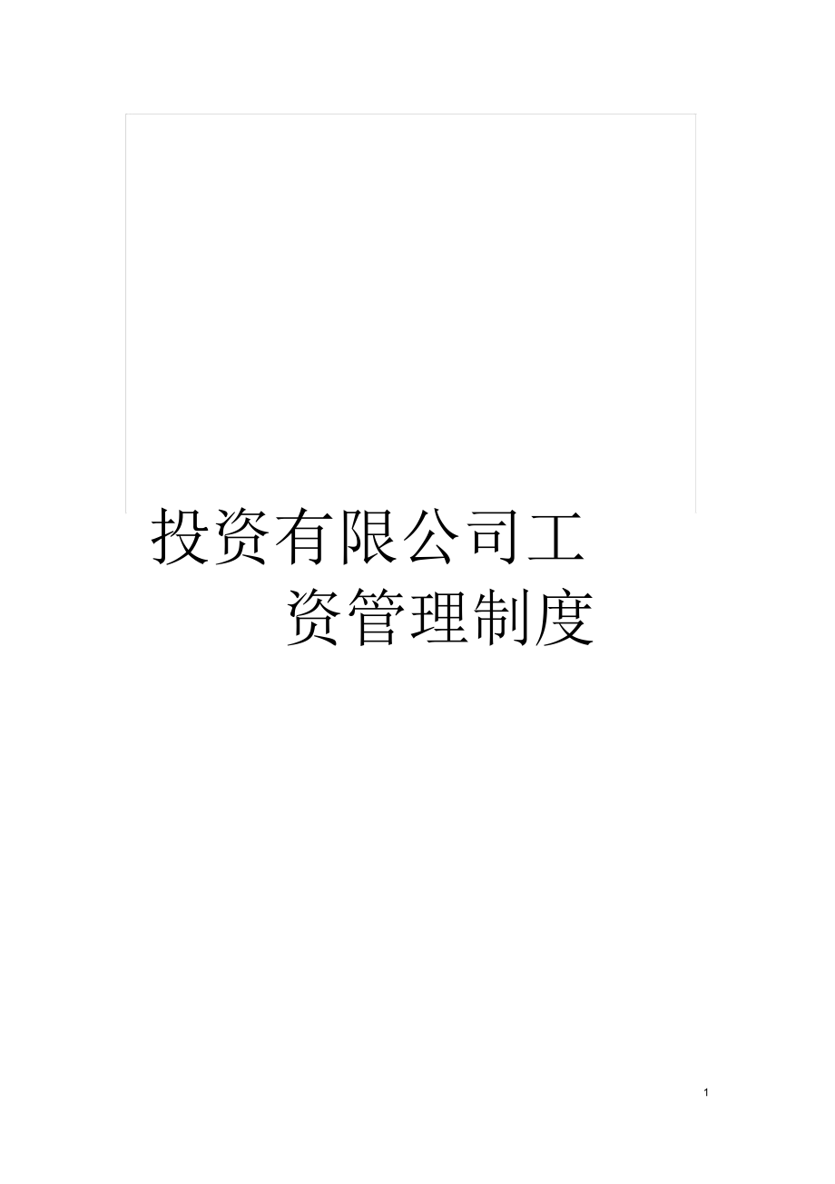 投资有限公司工资管理制度_第1页
