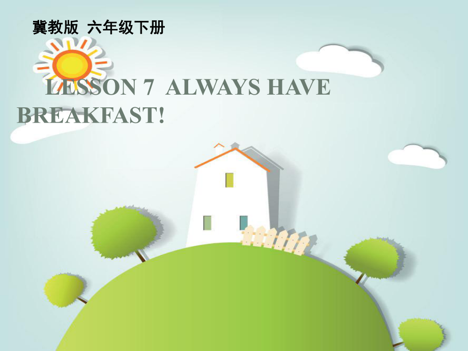 六年级英语下册 Lesson 7《Always have breakfast》课件1 （新版）冀教版（三起）_第1页