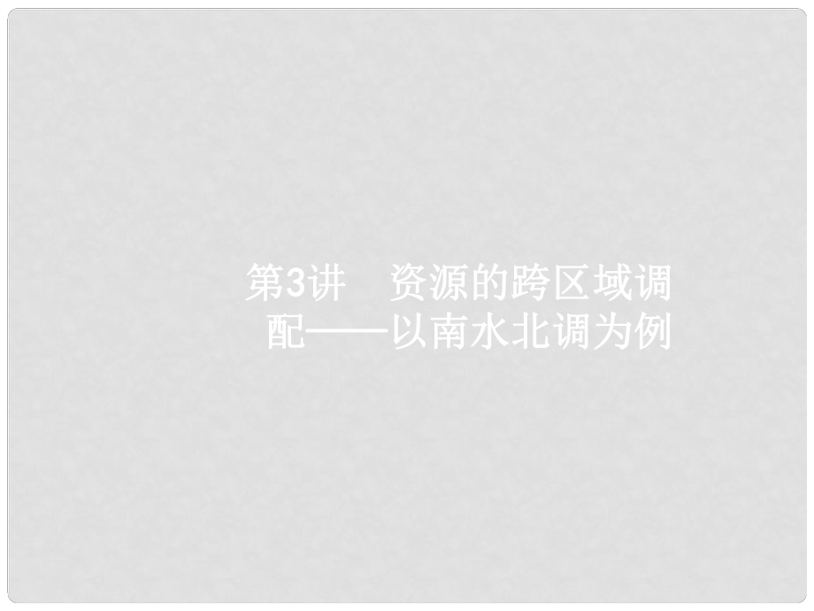 高优指导高考地理一轮复习 区域可持续发展 第十一单元 区域资源、环境与可持续发展 3 资源的跨区域调配以南水北调为例课件 鲁教版必修3_第1页