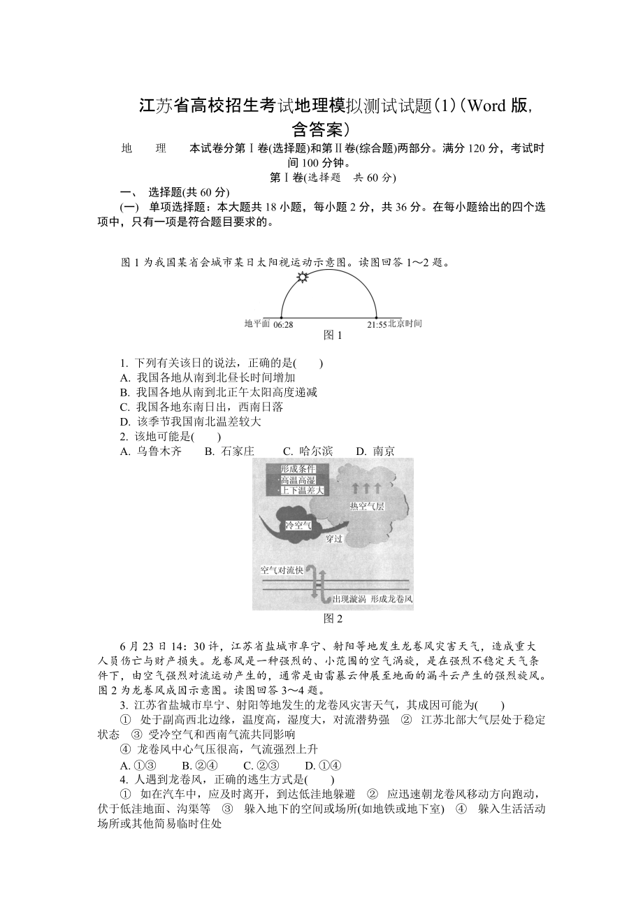 江苏省高校招生考试地理模拟测试试题1Word版含答案_第1页