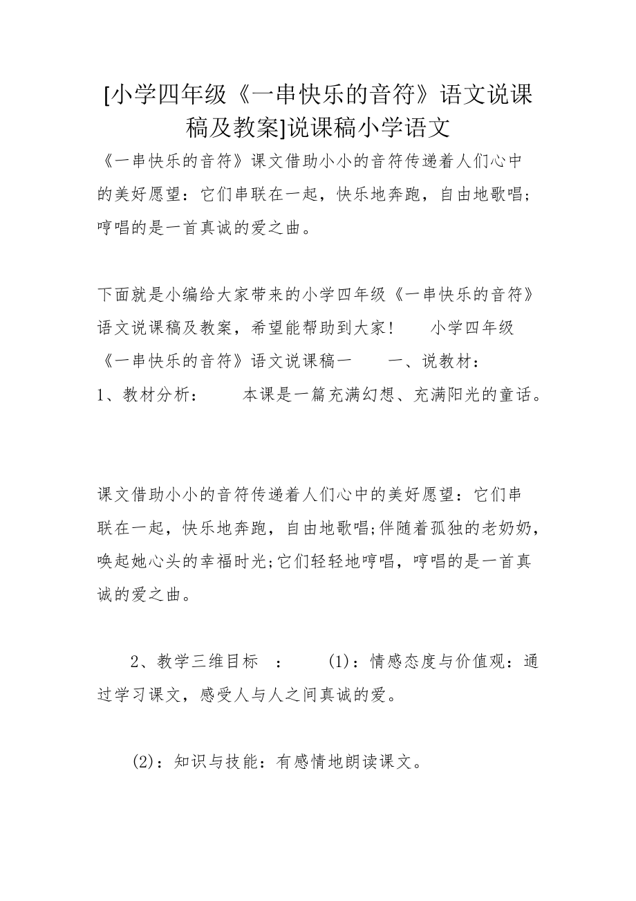[小学四年级《一串快乐的音符》语文说课稿及教案]说课稿小学语文_第1页