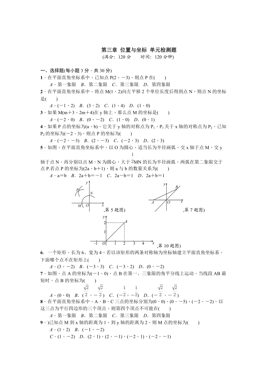 精校版【北师大版】八年级上数学：第3章位置与坐标单元试卷含答案_第1页