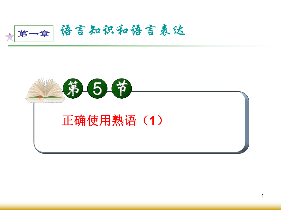 学海导航高中总复习(第1轮)语文：第1章第5节正确使用熟语_第1页