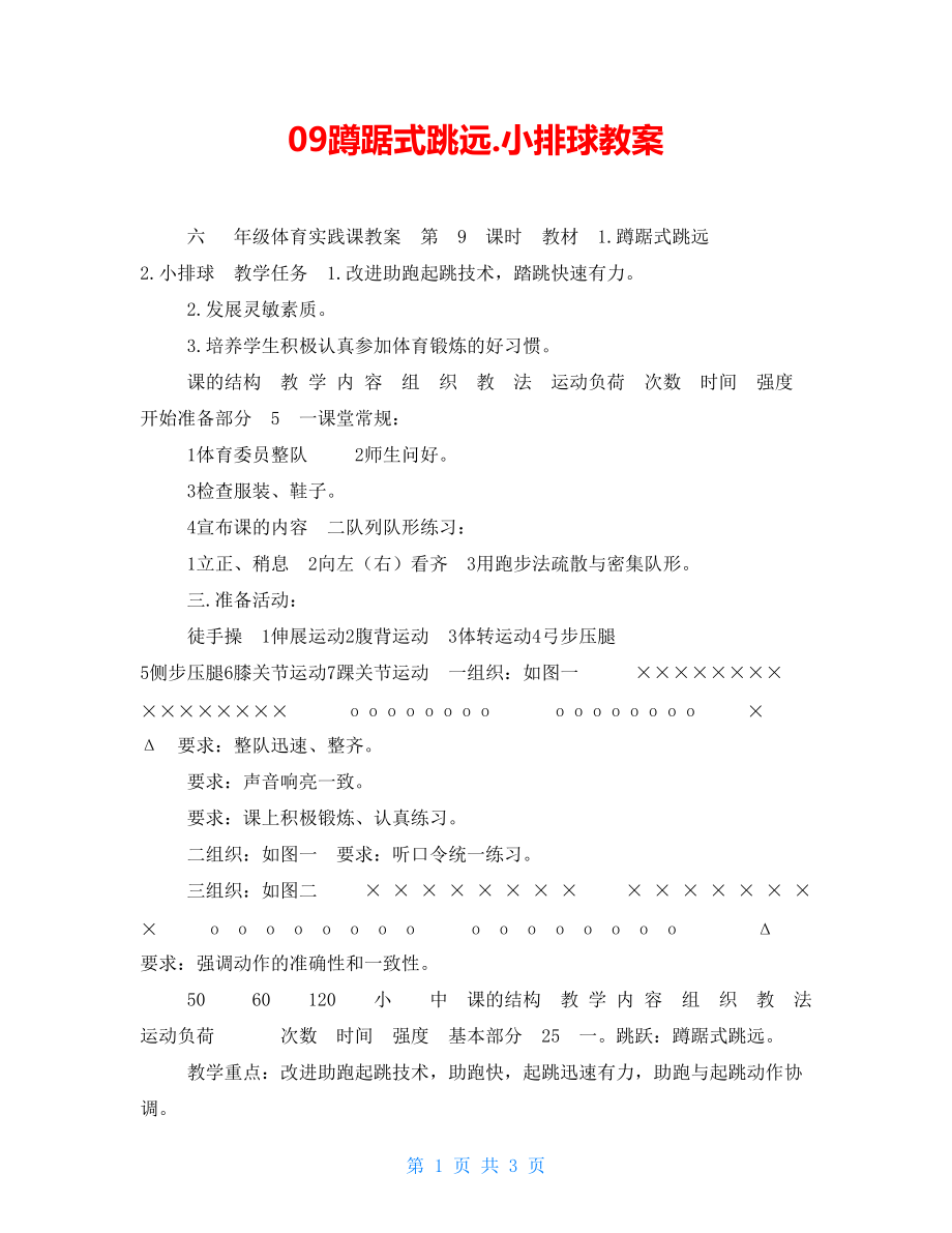 09蹲踞式跳远.小排球教案_第1页