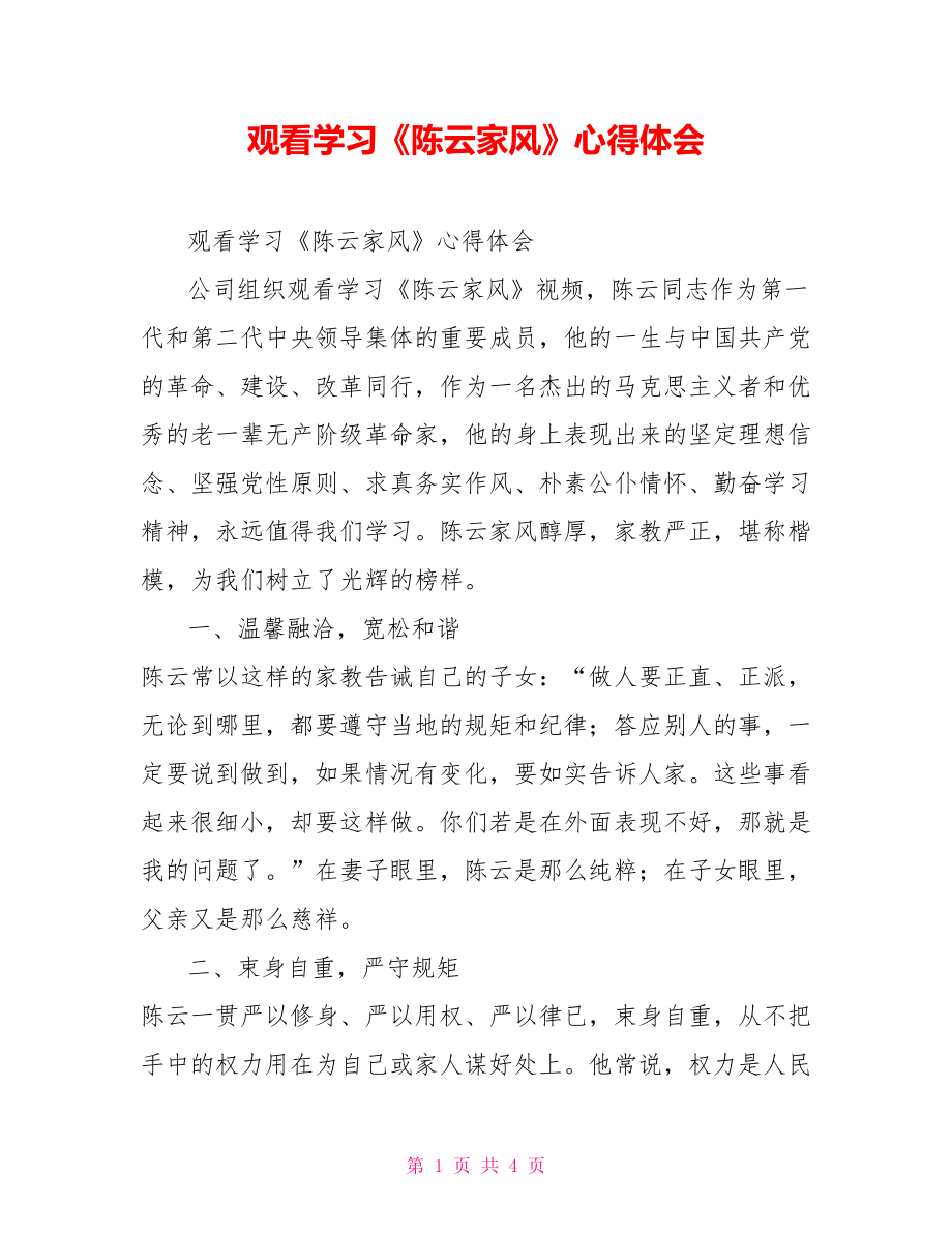 观看学习《陈云家风》心得体会_第1页