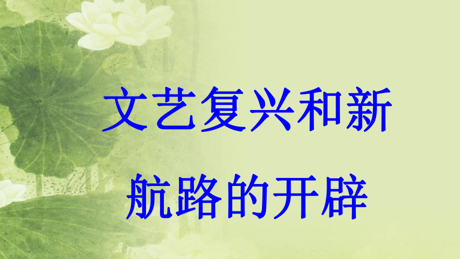 九年级历史上册 第4单元 欧美主要国家的社会巨变 第9课 文艺复兴和新航路的开辟教学课件 中华书局版_第1页