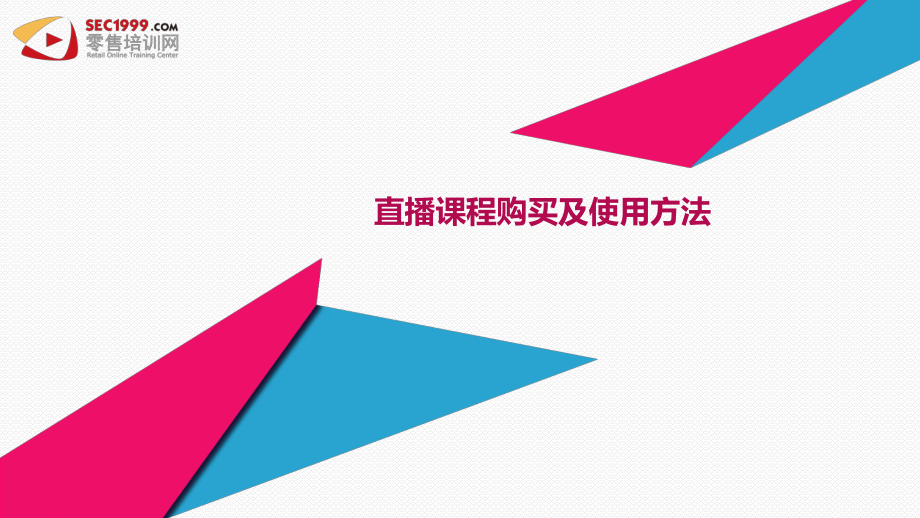 直播课程购买及使用方法课件_第1页