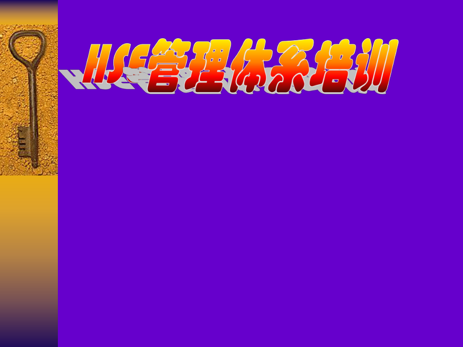HSE管理体系培训_第1页