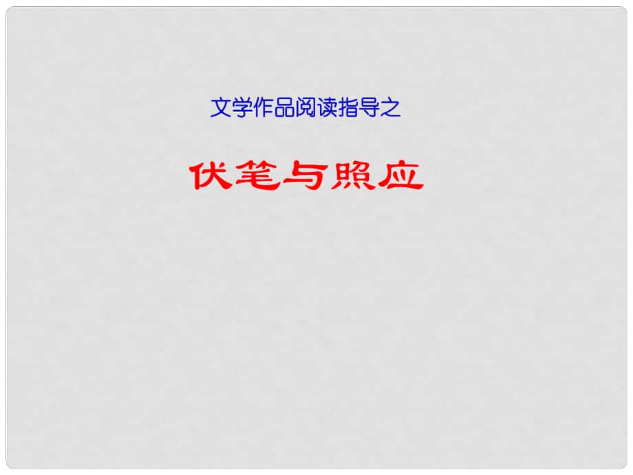 中考突破中考语文 第五部分 文学作品阅读 伏笔和照应铺垫课件_第1页