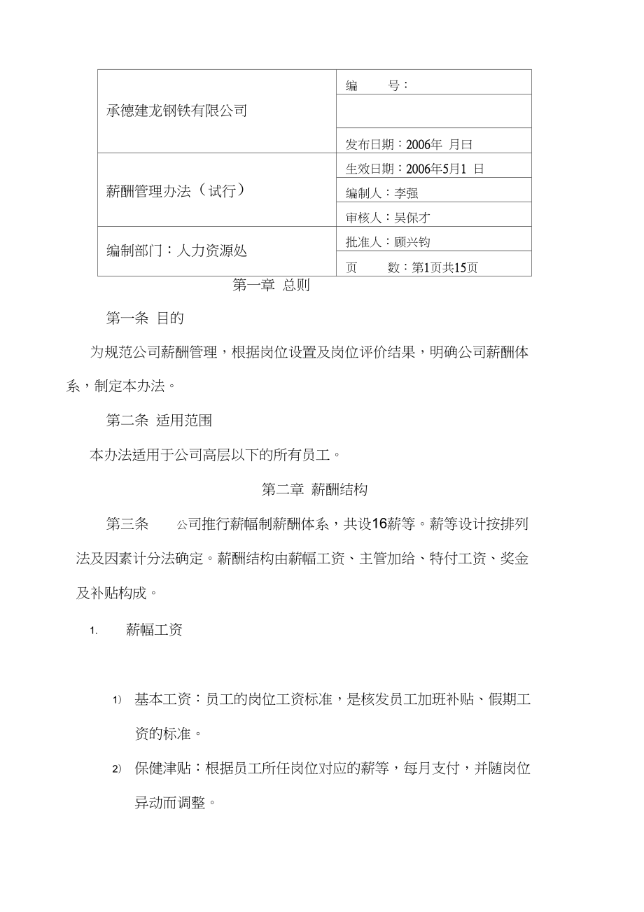 承德建龙薪酬管理办法薪酬管理办法_第1页