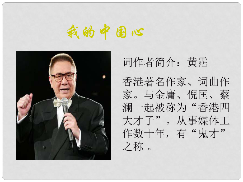 七年级语文下册 第六单元 二十八 歌词二首《我的中国心》课件1 苏教版_第1页