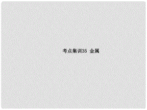 中考科學(xué)復(fù)習(xí) 考點(diǎn)集訓(xùn)35 金屬課件 浙教版