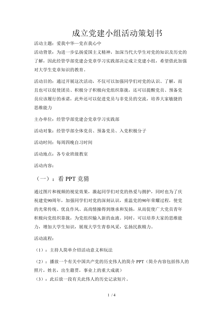 成立党建小组活动策划书_第1页