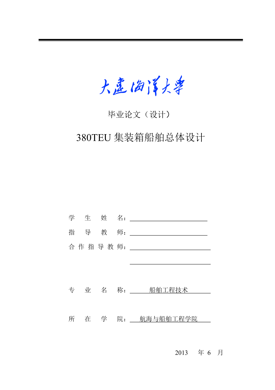 380TEU集装箱船舶总体设计毕业设计论文_第1页