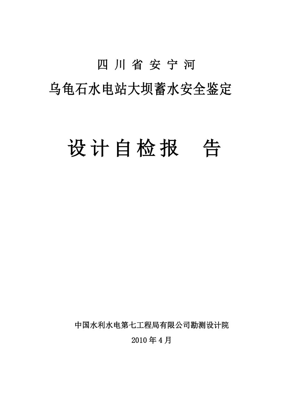 乌龟石水电站大坝蓄水安全鉴定设计自检报告_第1页