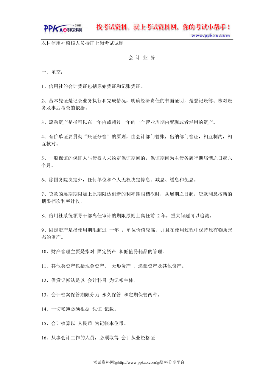 农村信用社稽核人员持证上岗考试试题 附参考答案_第1页