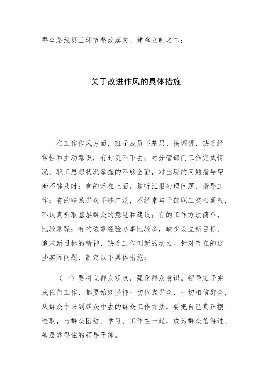 群众路线第三环节整改落实、建章立制之二：关于改进作风的具体措施_第1页