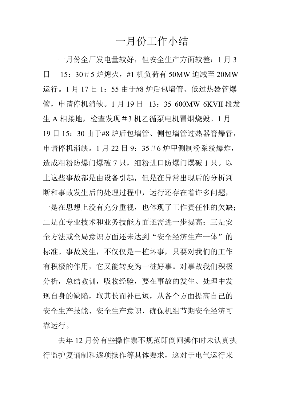 电气班长1月份工作小结_第1页