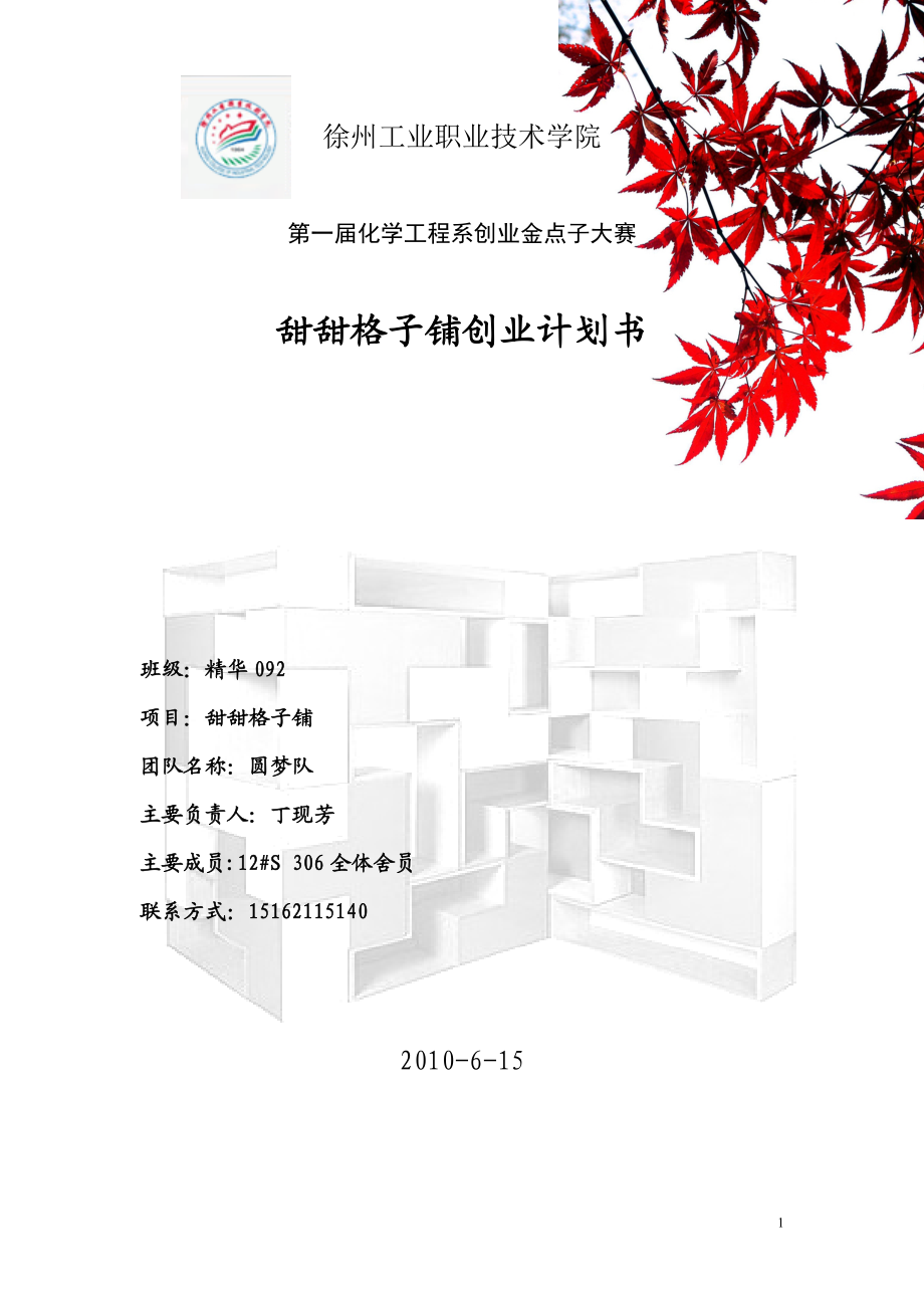 甜甜格子铺创业计划书_第1页