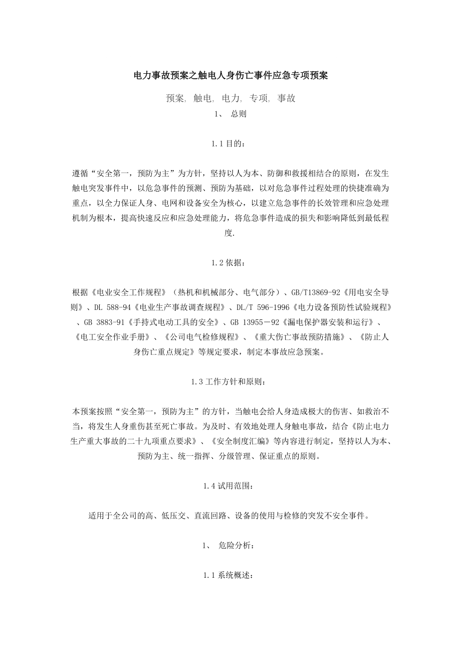 触电应急专项预案_第1页