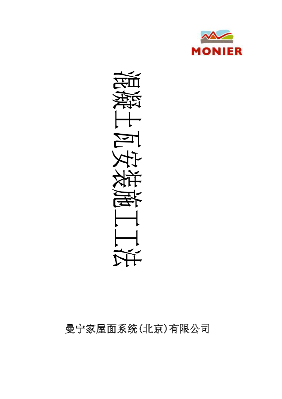 屋面瓦(英红)安装工法(湿法)_第1页