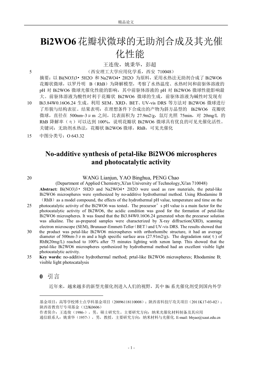 Bi2WO6 花瓣状微球的无助剂合成及其光催_第1页