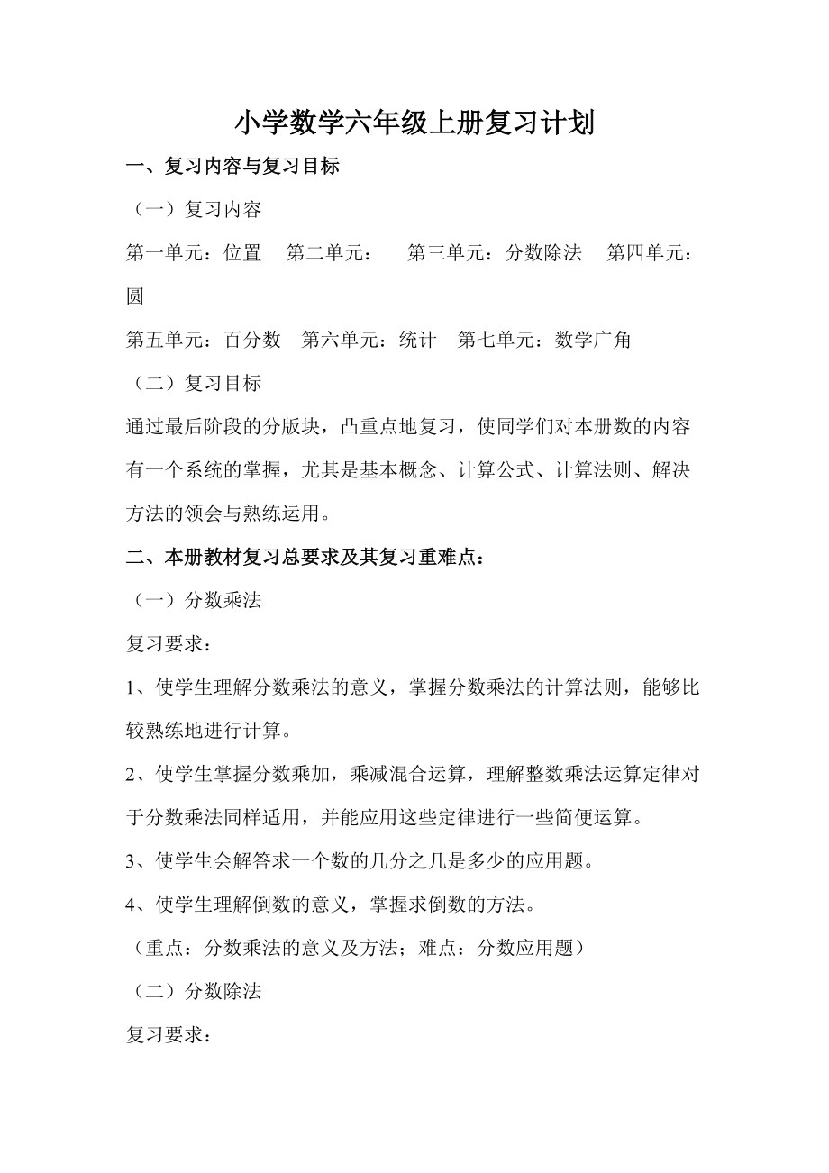 小学数学六年级上册复习计划_第1页