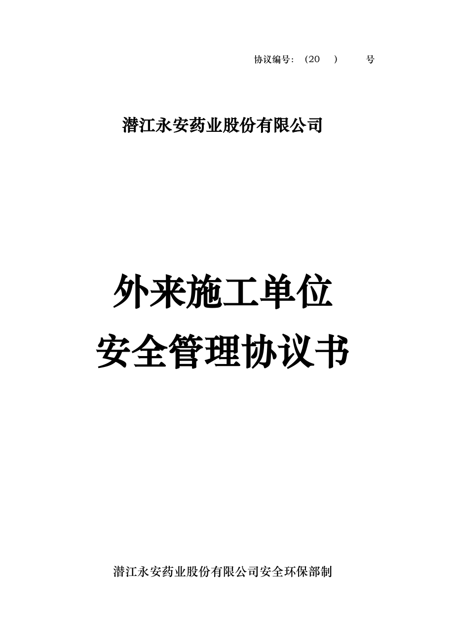 湖北某企业工程外来施工单位安全管理协议_第1页