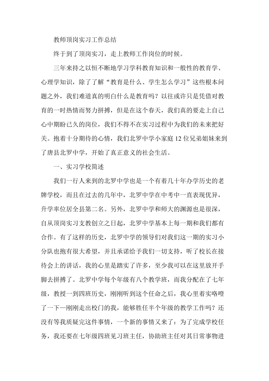 教师顶岗实习工作总结_第1页