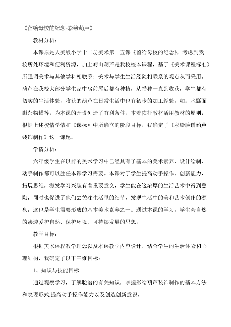 人美版小学十二册美术第十五课《留给母校的纪念彩绘葫芦》教案_第1页