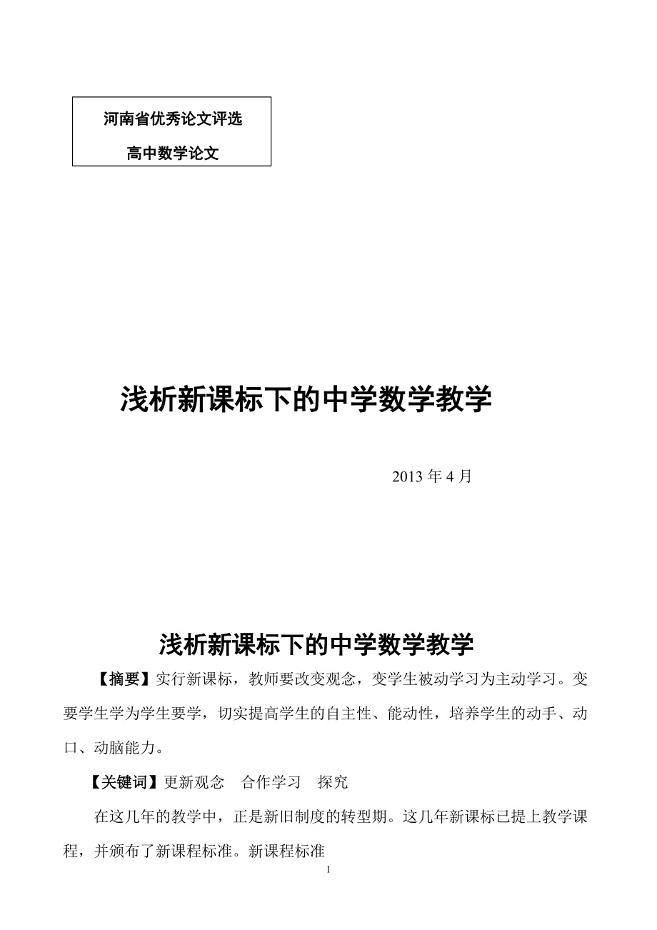 高中数学论文浅析新课标下的中学数学教学_第1页