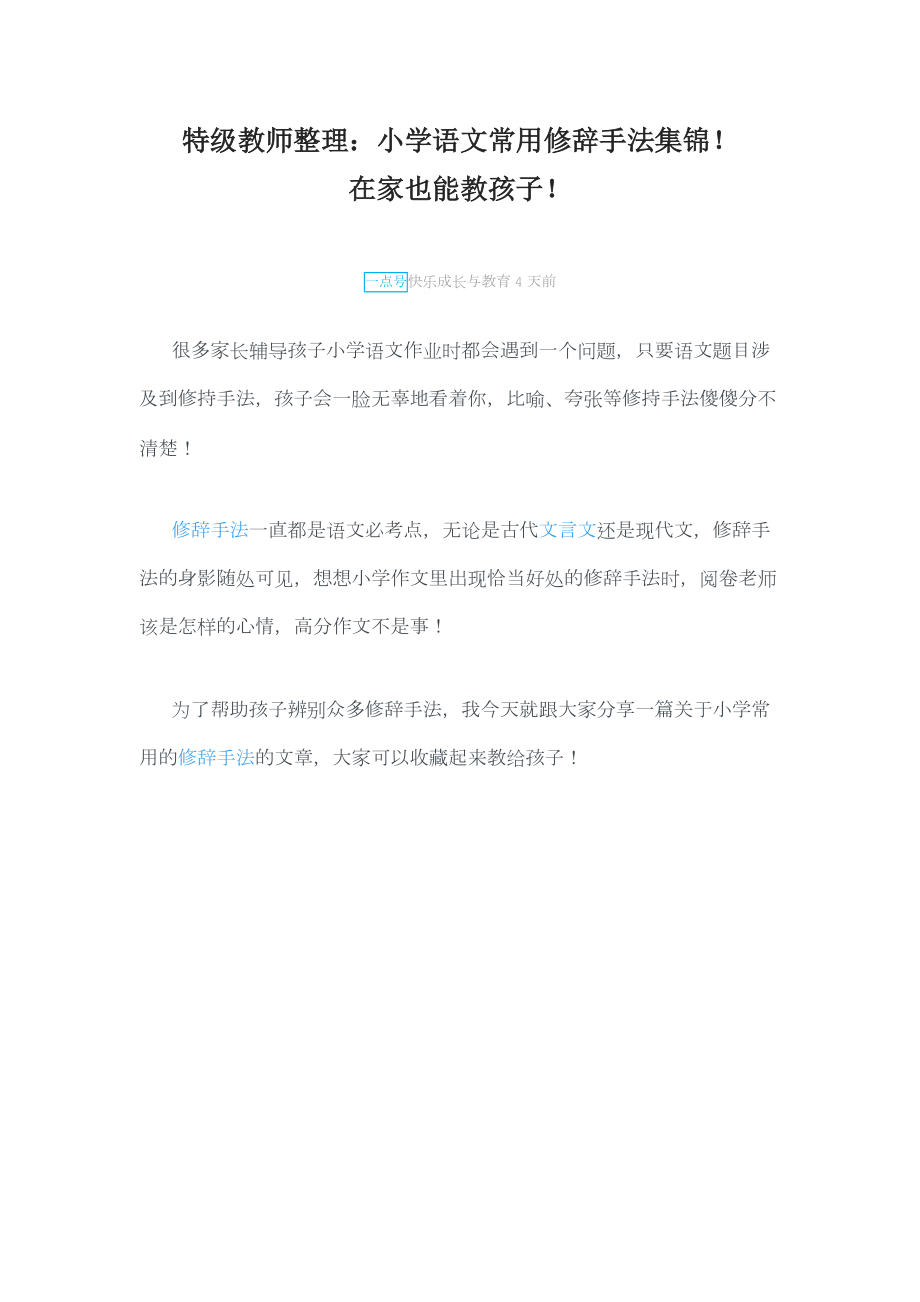 小学语文修辞方法简介集锦_第1页