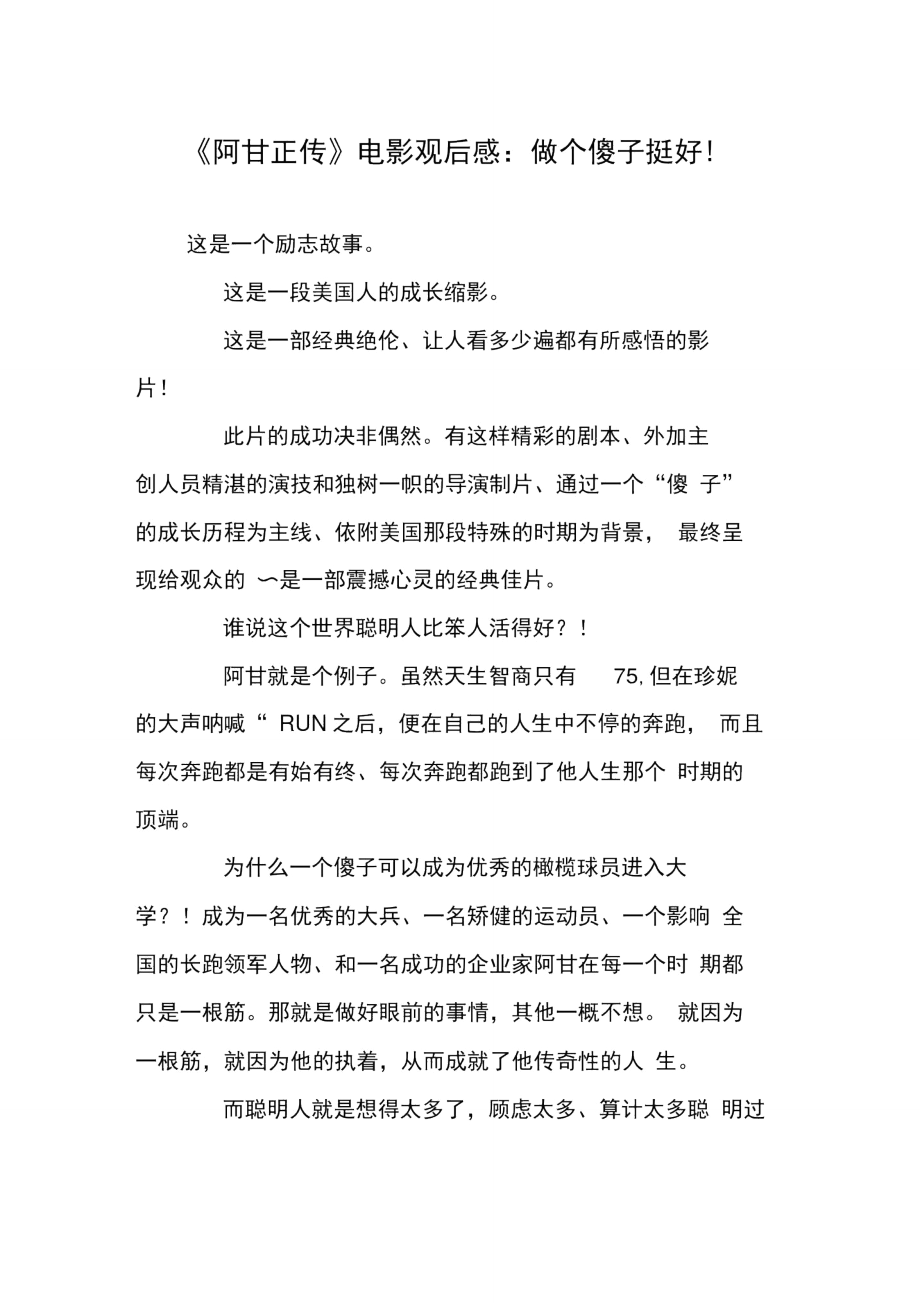 《阿甘正传》电影观后感：做个傻子挺好!_第1页