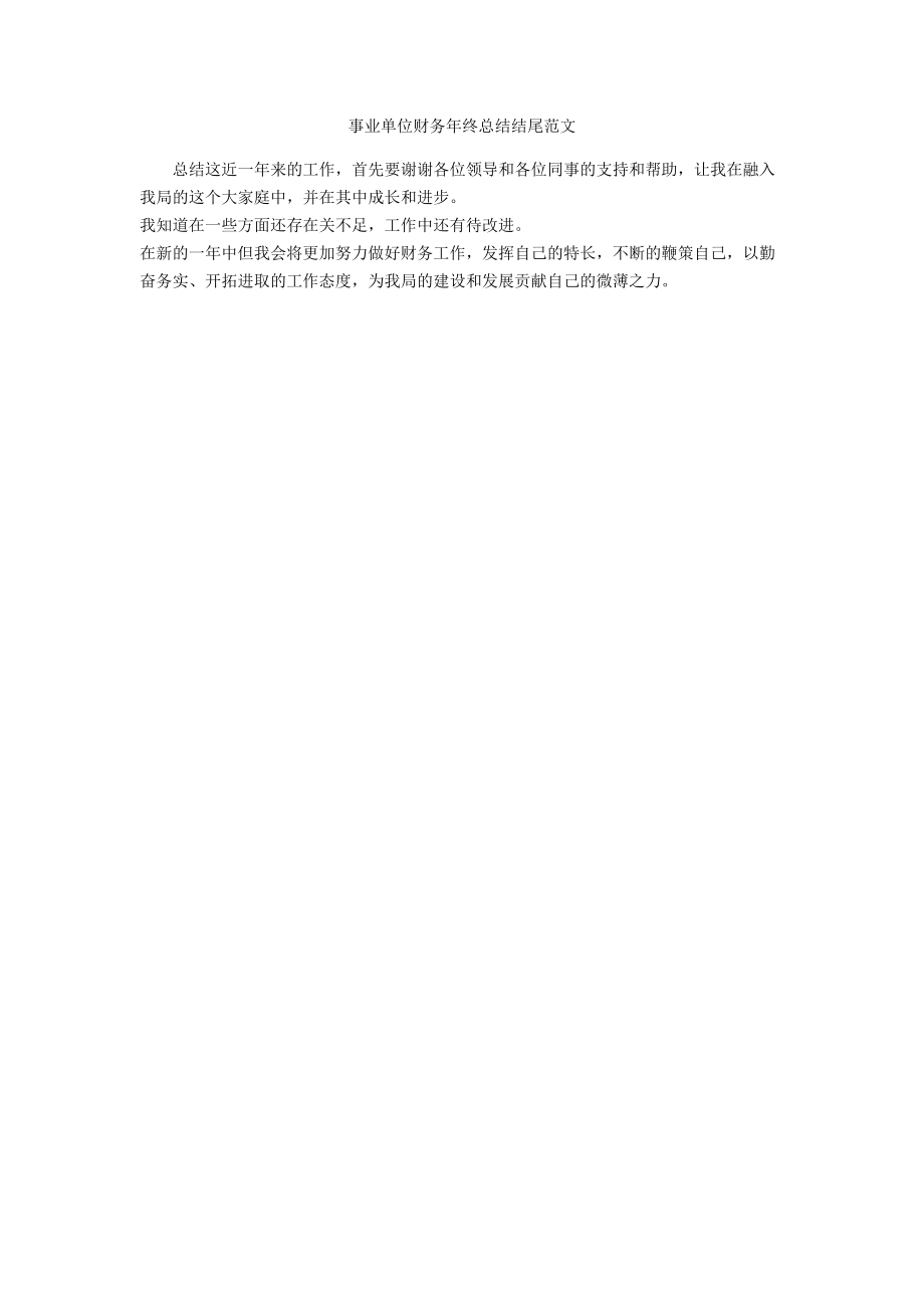 事业单位财务年终总结结尾范文_第1页