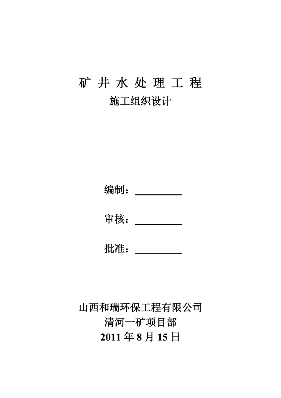 矿井水处理工程施工组织设计1_第1页