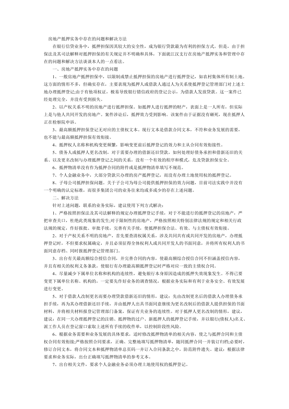 房地产抵押实务中存在的问题和解决方法_第1页