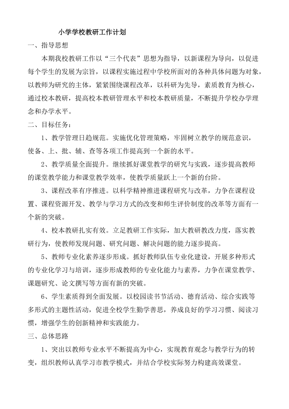 小学学校教研工作计划_第1页