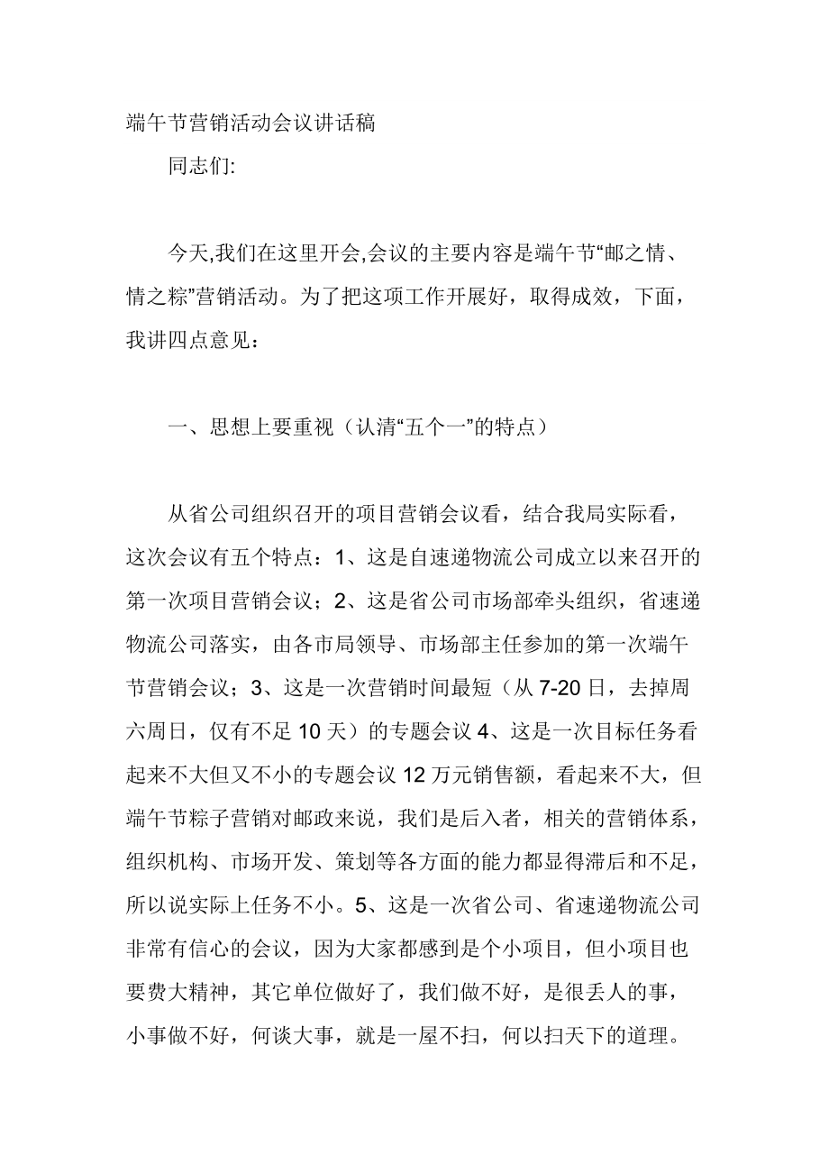 端午节营销活动会议讲话稿_第1页