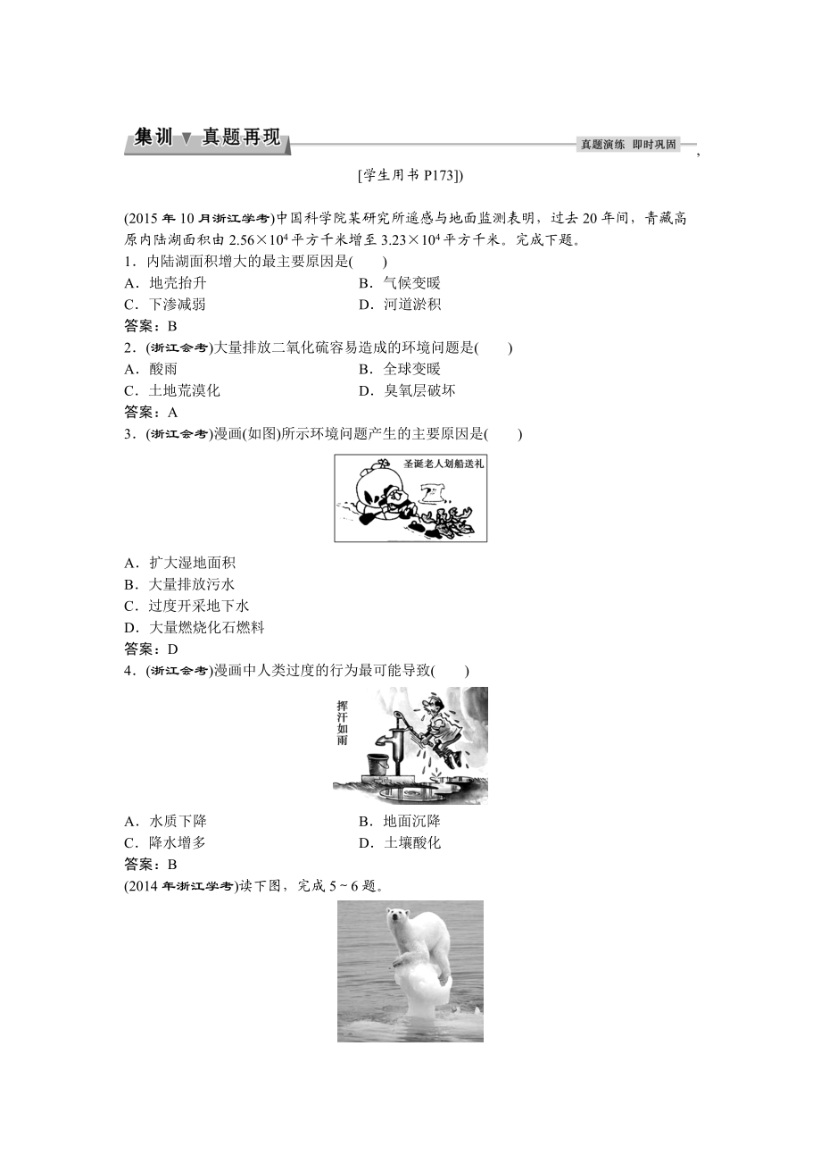 高考地理湘教版练习：必修Ⅱ第四章 人类与地理环境的协调发展 第一节集训真题再现Word版含答案_第1页