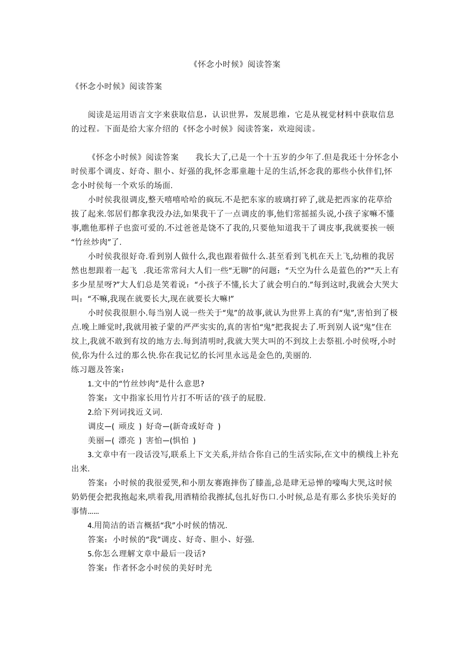 《怀念小时候》阅读答案_第1页