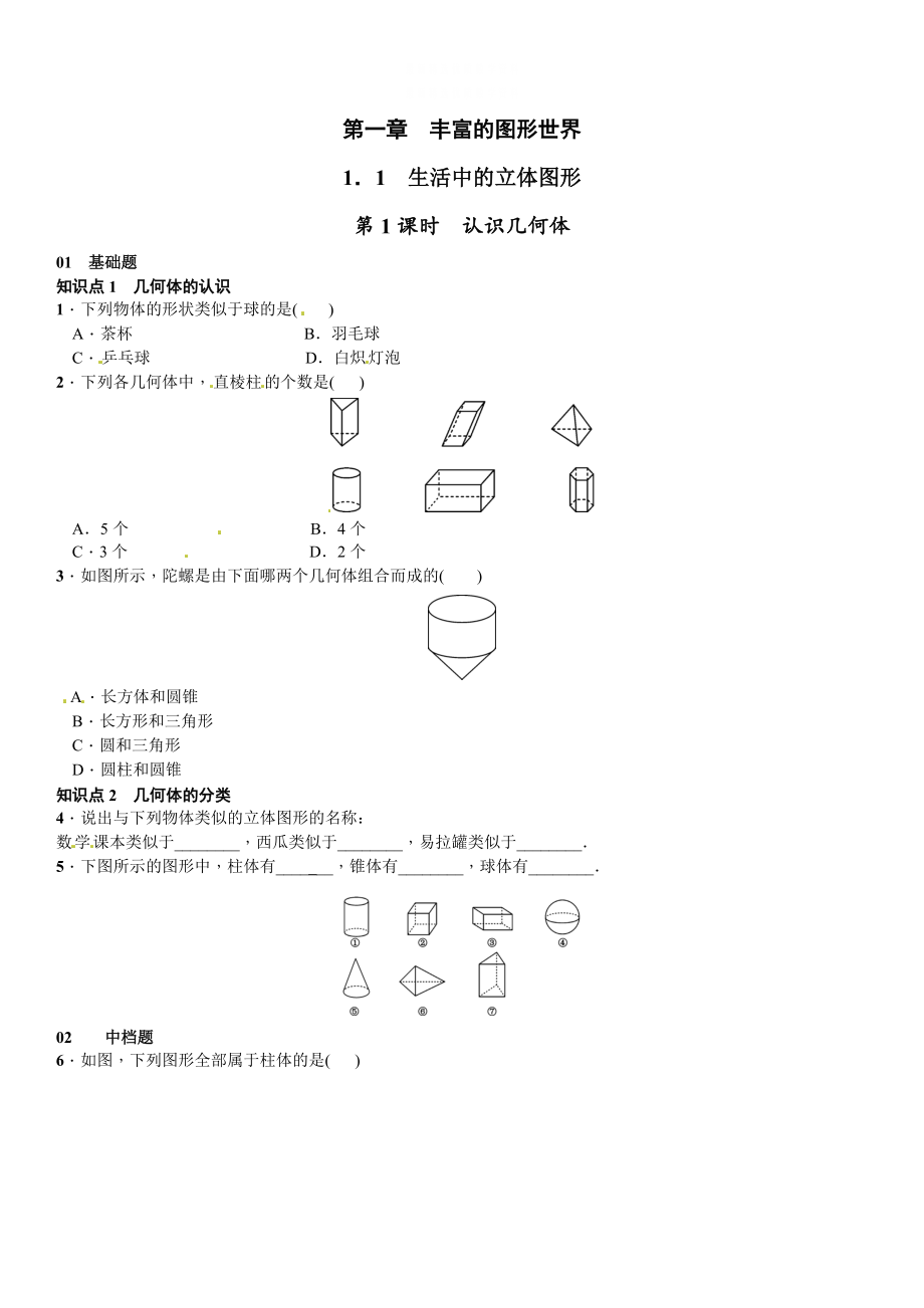 精校版【北师大版】七年级上册数学：1.1.1认识几何体课时练习含答案_第1页
