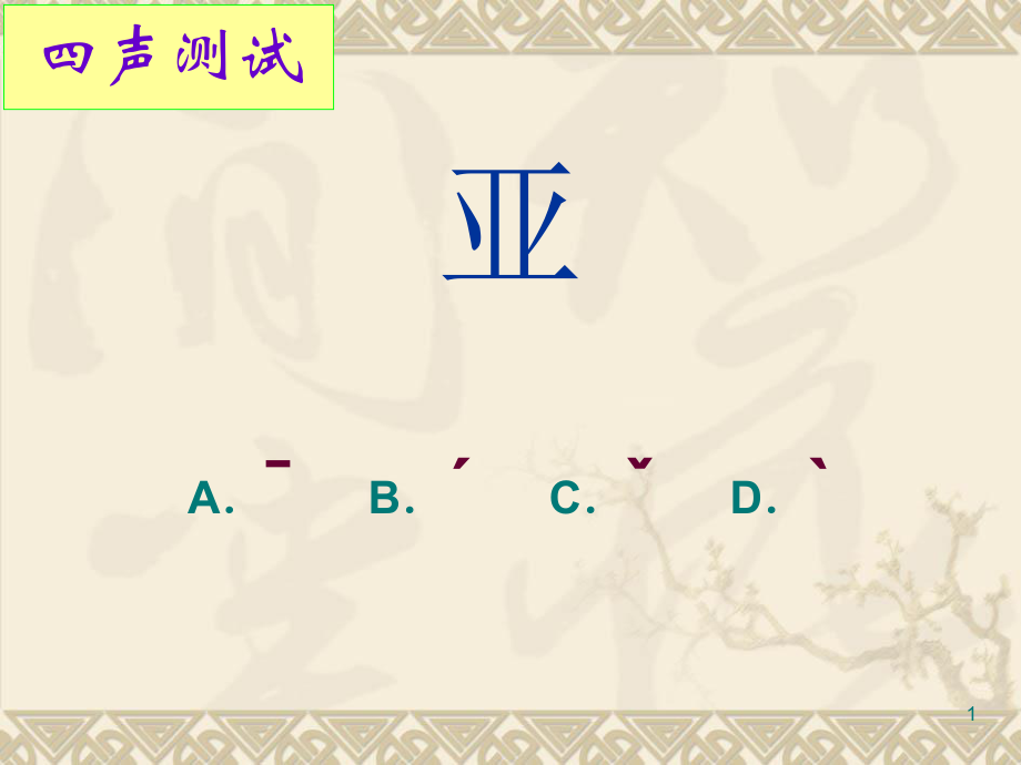 汉字四声测试200字(备注处附答案)_第1页