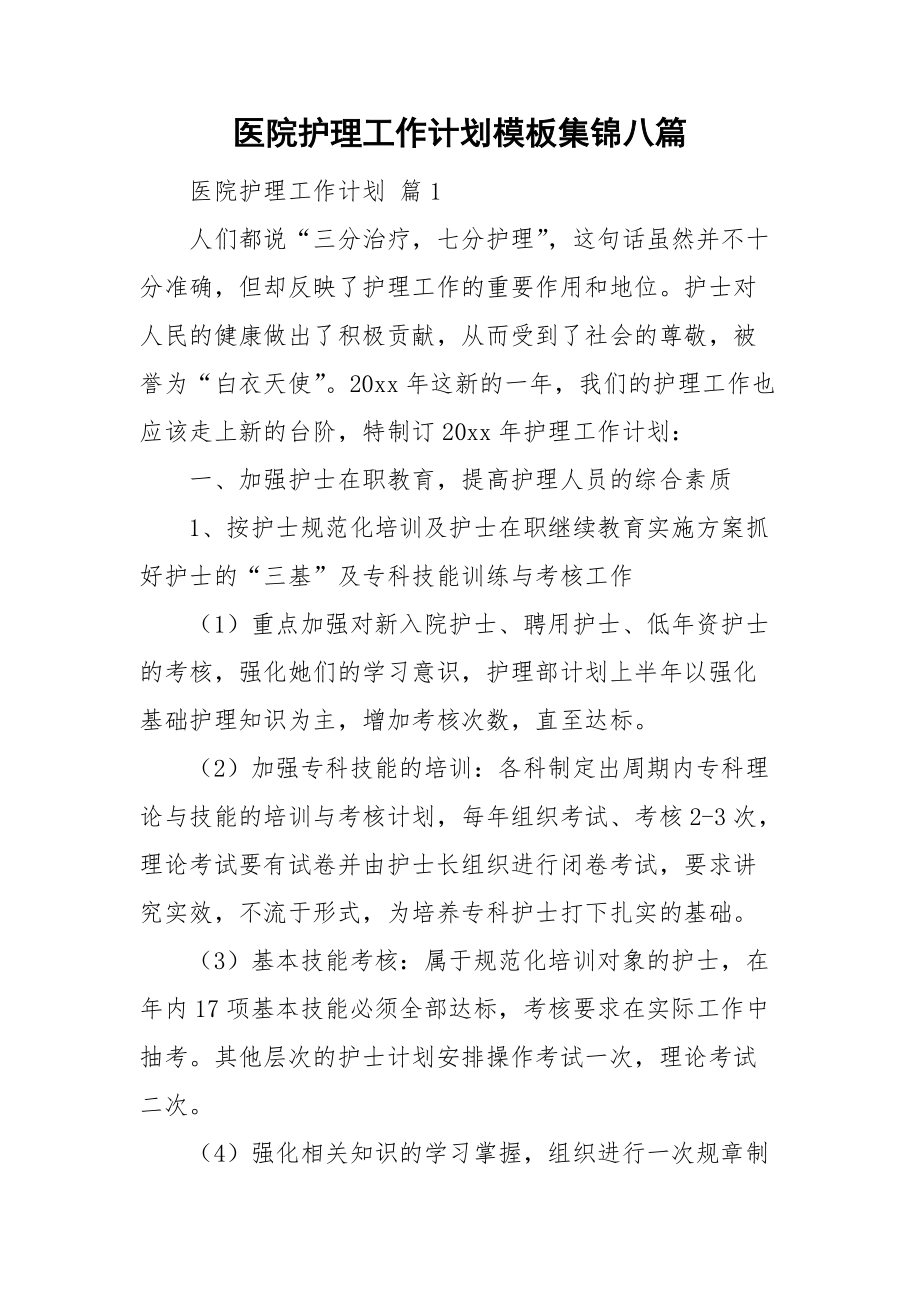 医院护理工作计划模板集锦八篇_第1页