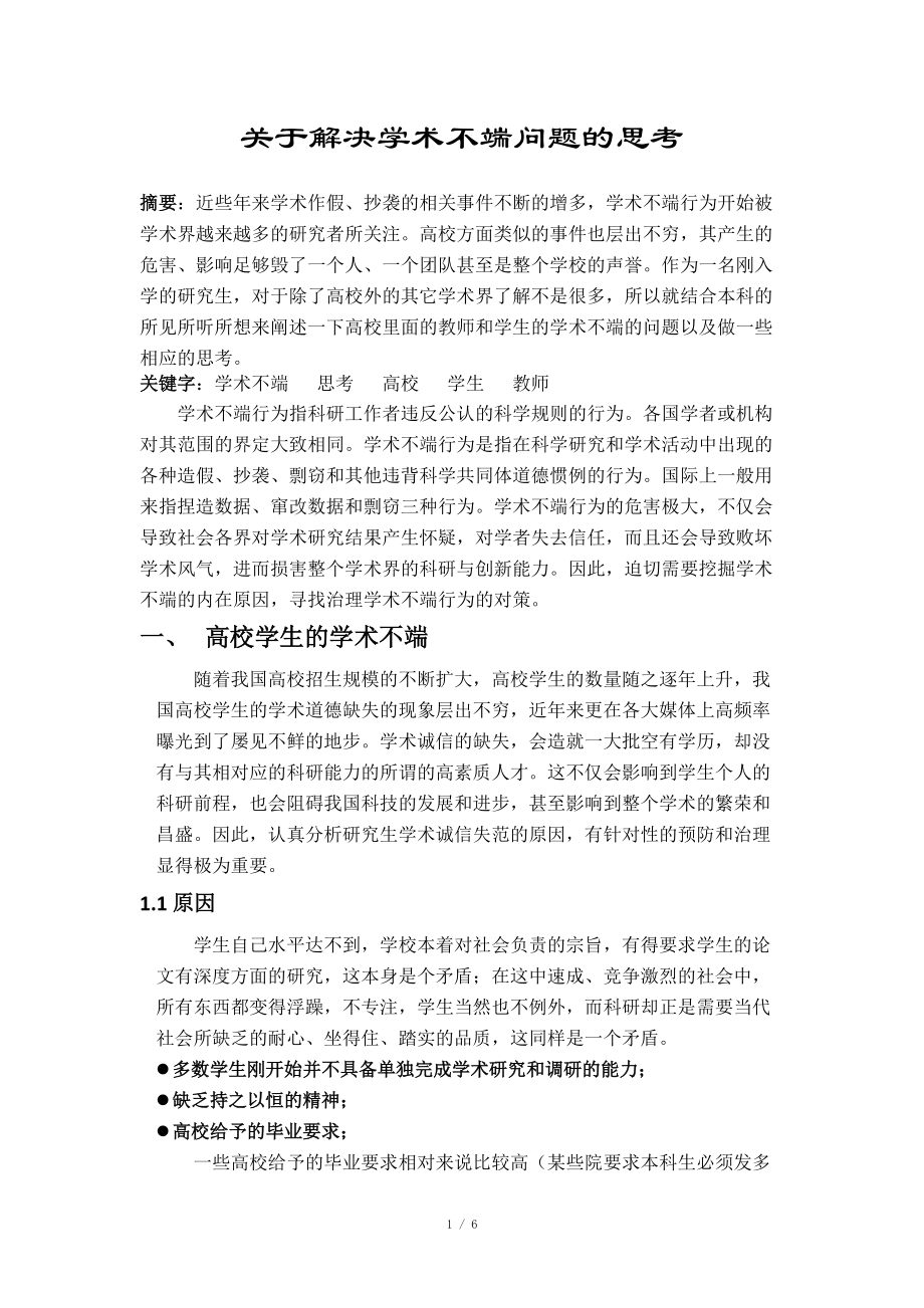 关于学术不端行为的思考_第1页