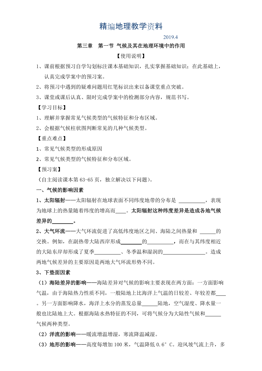 精编陕西省渭南市白水县仓颉中学中图版高中地理必修一：3.1气候及其在地理环境中的作用导学案 Word版_第1页