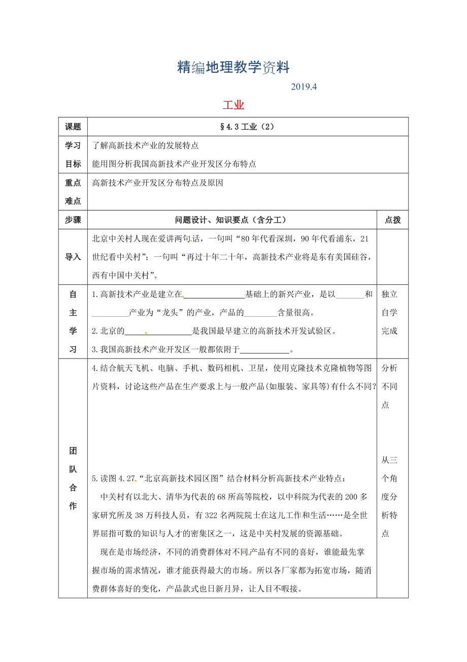 精编辽宁省辽阳市八年级地理上册4.3工业学案2新版新人教版_第1页