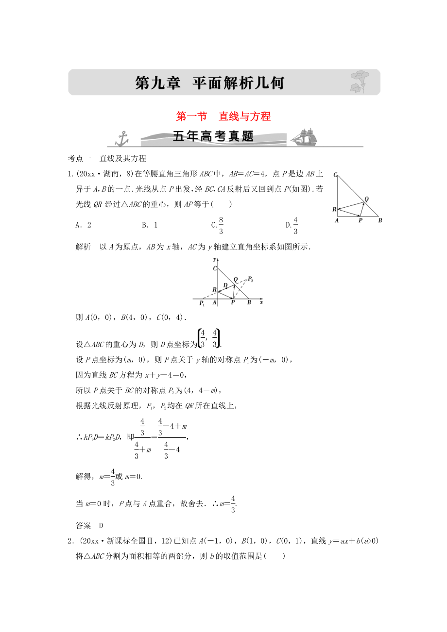五年高考真题高考数学 复习 第九章 第一节 直线与方程 理全国通用_第1页