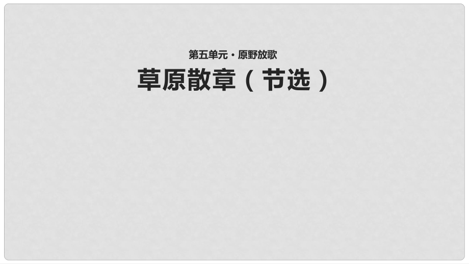 八年级语文上册 第五单元 10 草原散章（节选）教学课件 北师大版_第1页