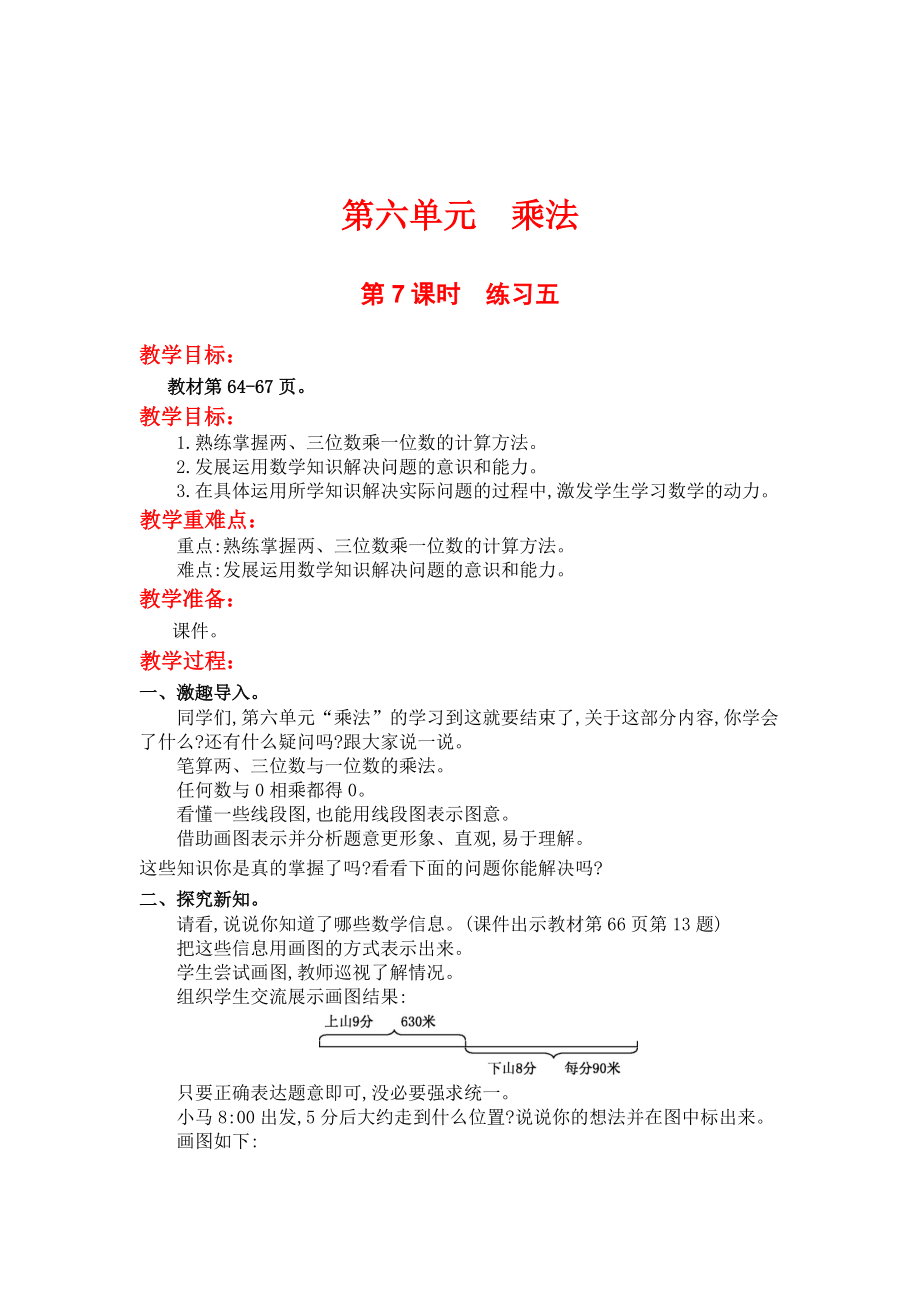 精校版【北师大版】小学数学三年级上册第六单元第7课时练习五 教案_第1页