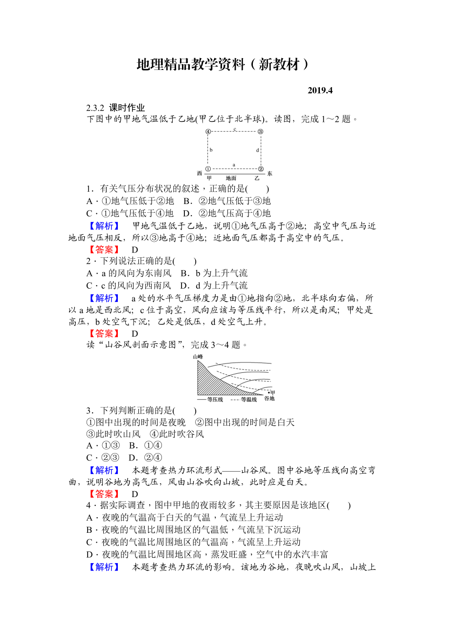新教材 师说高一地理湘教版必修1课时作业：2.3.2热力环流和大气的水平运动 Word版含解析_第1页